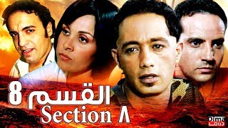 فيلم مغربي القسم 8 Film Qism.8 HD