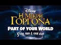 The Little Mermaid Part Of Your World Greek 1989 1998 Duet