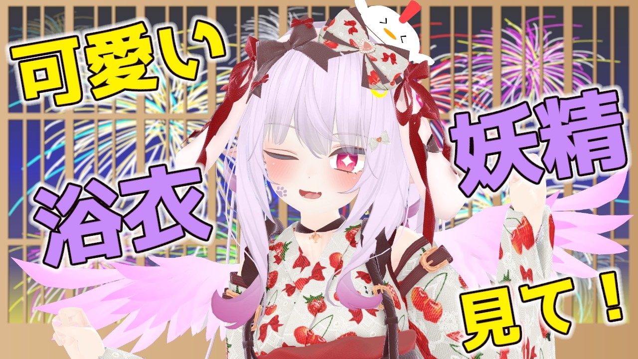 【浴衣の日】和装妖精も可愛いから見ていって！花火とかのんびり見ながらお話しよ～【Vtuber】