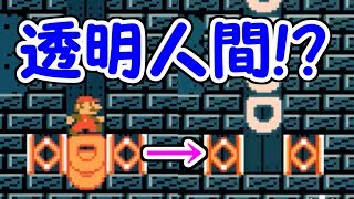 速報!!遂にマリオが透明人間になりました！！【マリオメーカー実況】