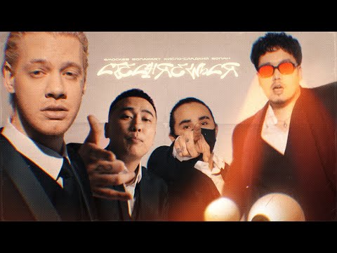 Smock SB, Bonapart, Кисло-сладкий & Bonah - Стесняешься (Official Video)