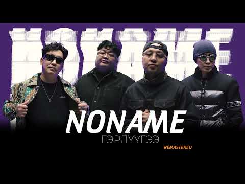 NO NAME - Гэрлүүгээ /Remastered 2014/