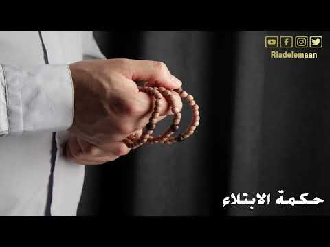 حكمة الابتلاء