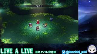【超名作】LIVE A LIVE＃２３【ネタバレあり】