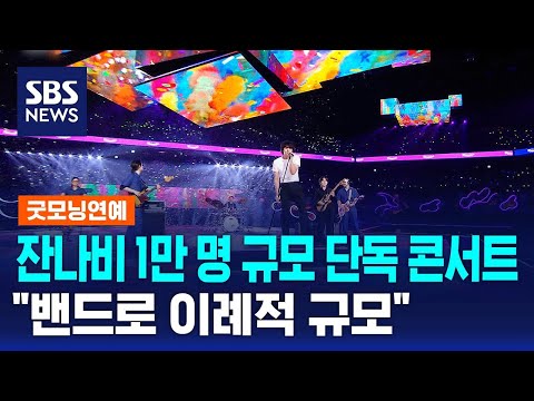 잔나비 1만 명 규모 단독 콘서트…"밴드로 이례적 규모" / SBS / 굿모닝연예