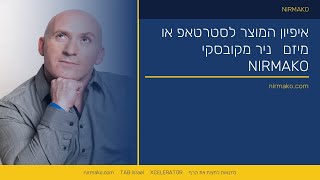 איפיון המוצר לסטרטאפ או מיזם | ניר מקובסקי על אפיון המוצר לס