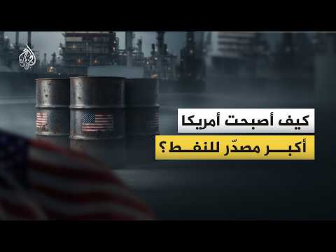 أمريكا  تعتلي قائمة مصدّري النفط