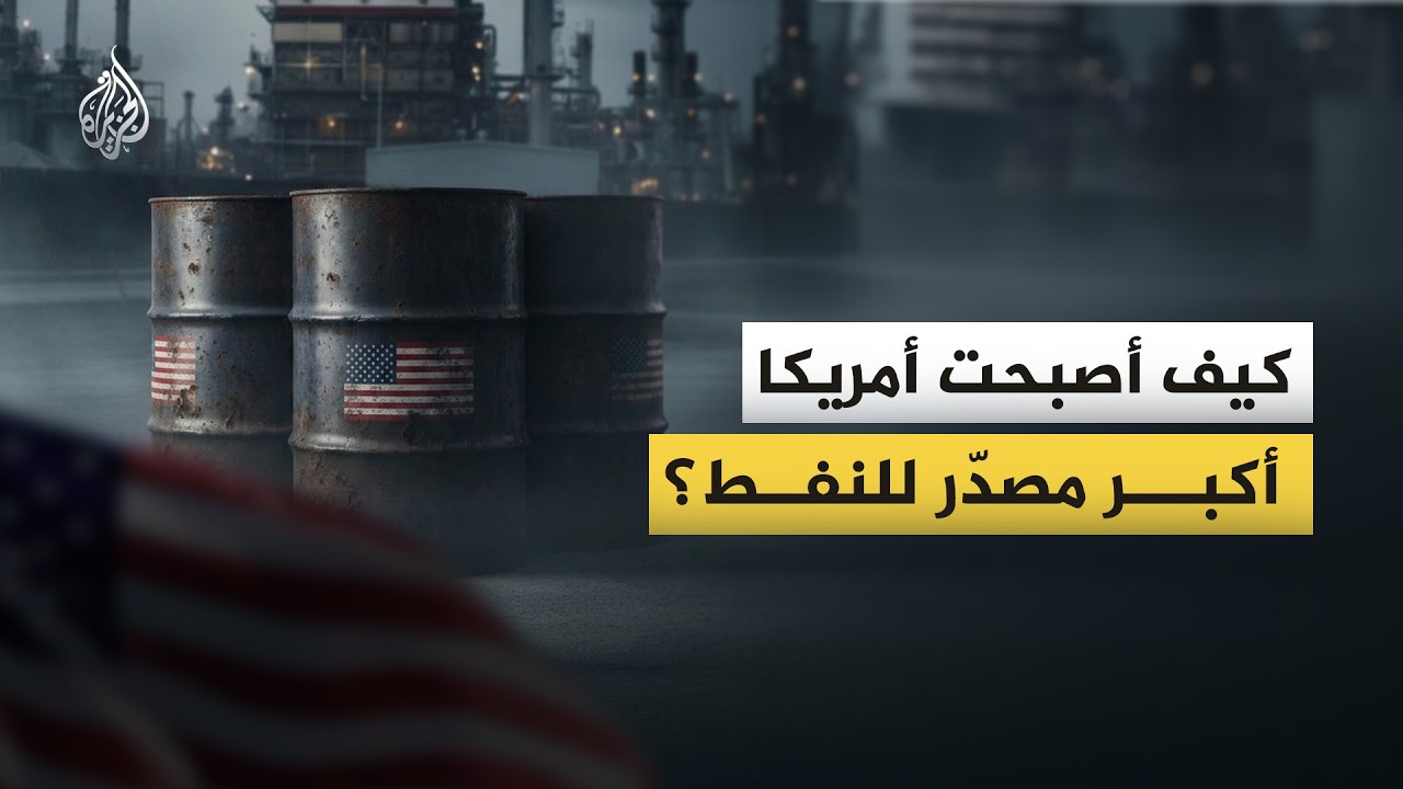 كيف قفزت أمريكا إلى صدارة الإنتاج الدولي للنفط؟