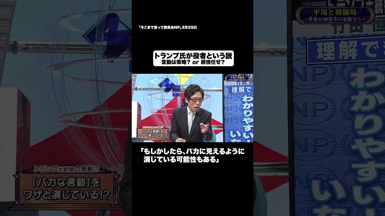 トランプ氏が役者という説#shorts #そこまで言って委員会NP #イラン #アメリカ #トランプ #切り抜き