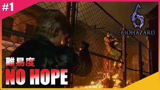【PS4】れい&ひとみんのバイオハザード6【NO HOPE】#1