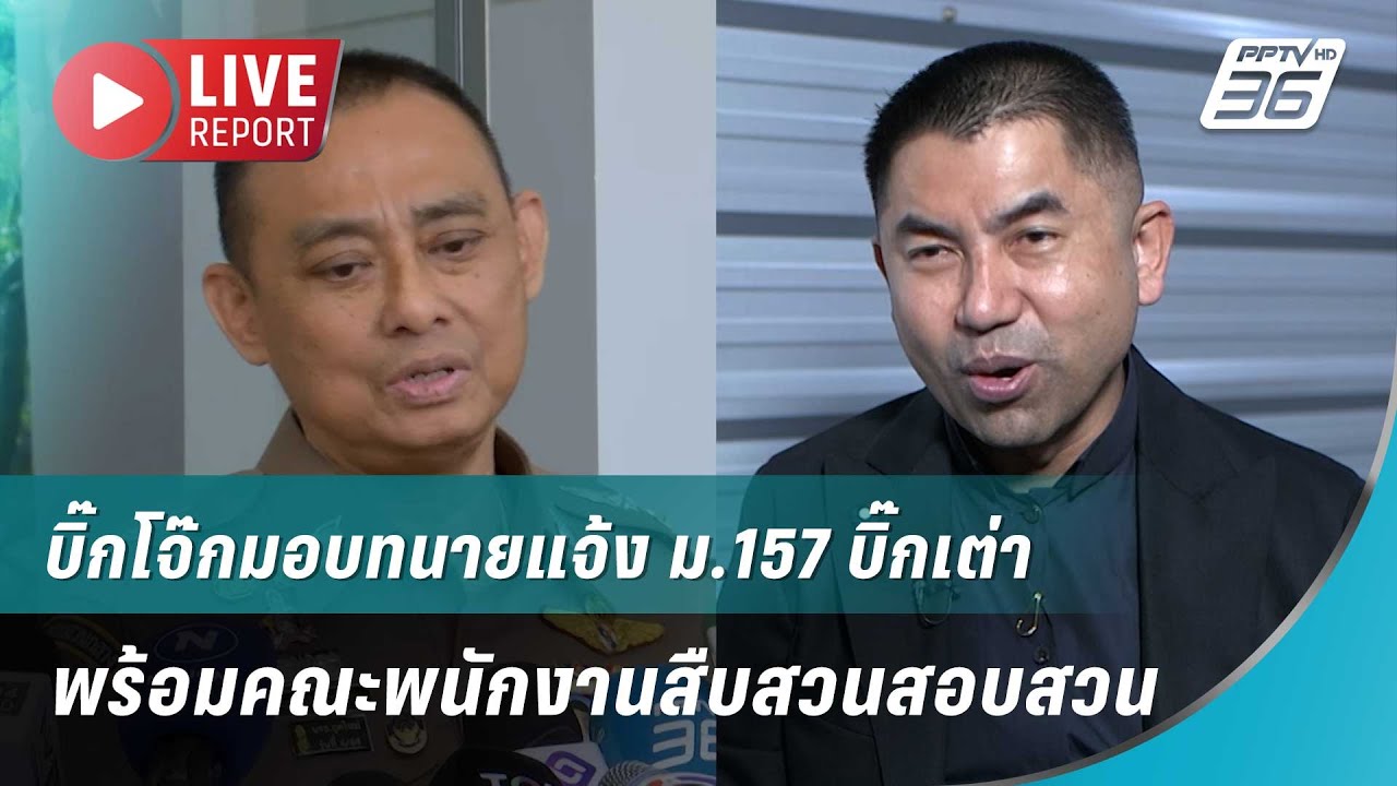 🔴สด! บิ๊กโจ๊กมอบทนายแจ้ง ม.157 บิ๊กเต่า พร้อมคณะพนัก?