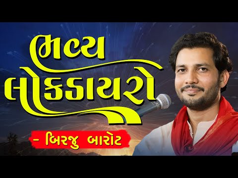 ભવ્ય ડાયરો |  બીરજુ બારોટ | | Bhavya Lok Dayro | Birju Barot | 2025
