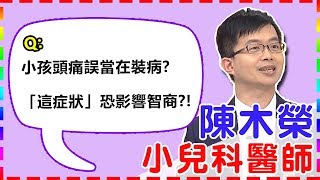 【小兒科】誤會小孩頭痛在裝病，險錯過黃金治療時間？！【醫師好辣】 陳木榮醫師 必看精彩片段