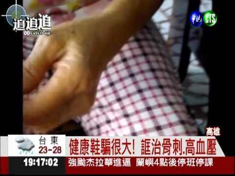 1雙3.2萬! 健康鞋誆治骨刺.高血壓