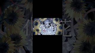 化けの花 shorts ver.／うらたぬき（cover）