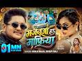 Video मजनूआ हs माफिया Golu Raja Shilpi Raj Ft Queen Shalinee Majanua Ha Mafi