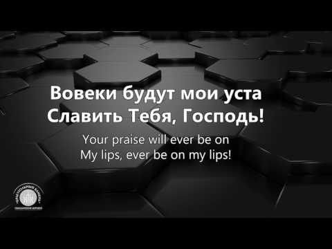 Вовеки-Ever be(Наталья Доценко)Краеугольный камень,Новосибирск/Bethel music/Anthony Evans version