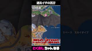過去イチの苦行 #FORTNITE #ゆっくり実況 #天空城