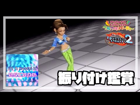 [DDR フルフル♪パーティー / HP2] escape [振り付け鑑賞]
