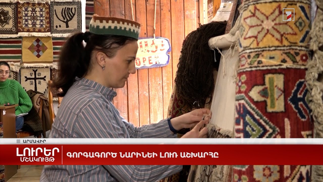 Գորգագործ Նարինեի լուռ աշխարհը