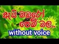 Ai Bambaro Pem Mala Karaoke (without voice) ඇයි බඹරෝ පෙම් මල