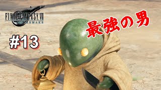 【#13 生放送 初見プレイ FF7リメイク】ファイナルファンタジー VII リメイク（実況：MUN）FINAL FANTASY VII REMAKE