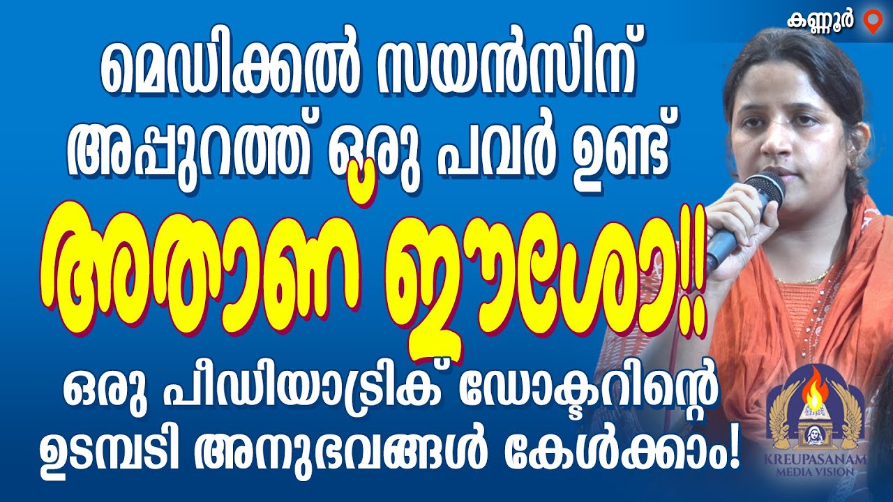 മെഡിക്കൽ സയൻസിന് അപ്പുറത്ത് ഒരു പവർ ഉണ്ട് അതാണ് ഈശോ!!ഒരു പീഡിയാട്രിക് ഡോക്ടറിന്റെ ഉടമ്പടി