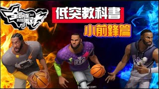 字幕【低突教科書-小前鋒篇】教你哪些角色推薦練  天賦如何客家點  低突潛能如何配!!＃全明星街球派對