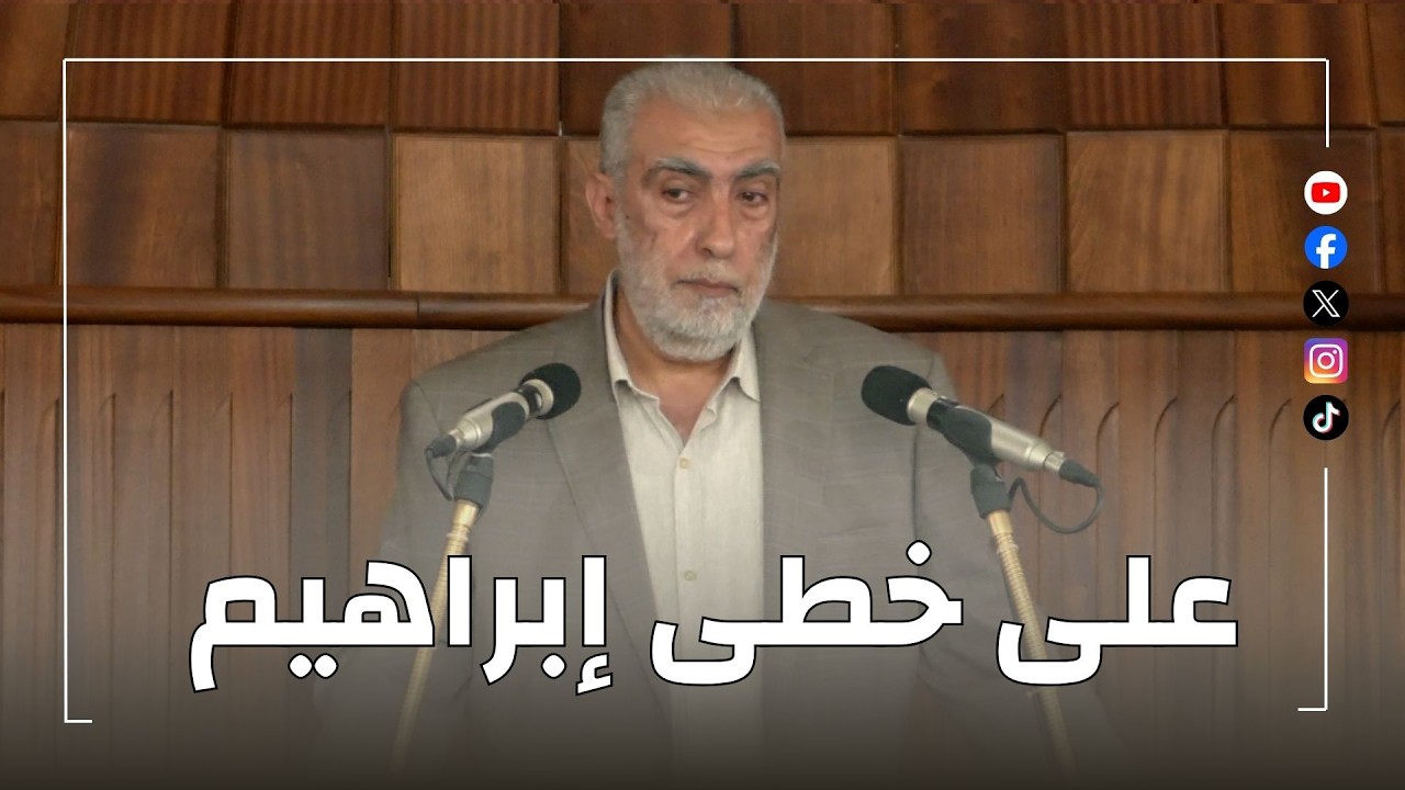 HD على خطى إبراهيم ||  خطبة عيد الأضحى للشيخ كمال خطيب  27/05/2026HD