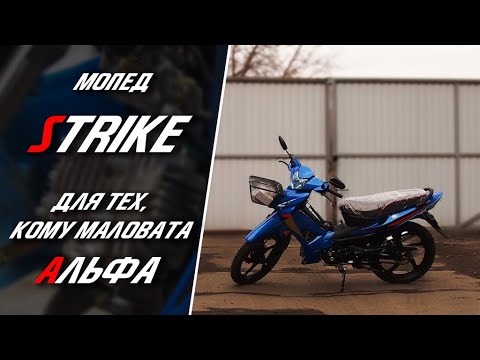 Видео обзор мопеда STRIKE