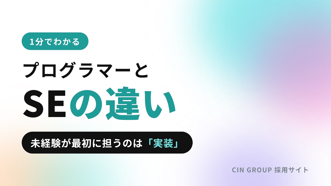プログラマーとシステムエンジニアの違い｜要約動画のサムネイル