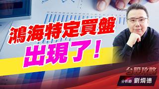 鴻海特定買盤出現了！｜台股攻略｜劉烱德