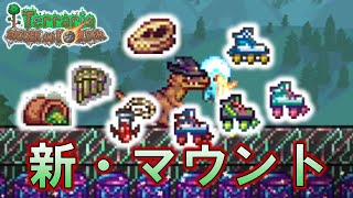 【Terraria 】Ver 1.4.5新しいマウントアイテム
