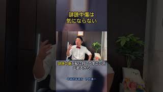 誹謗中傷は気にならない #政治 #経済 #いさ進一 #中道改革連合