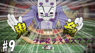 【Cuphead】ついにダイス様とご対面。。。【実況】
