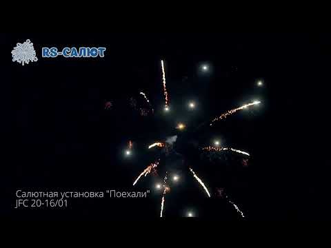 Фейерверк JF C20-16/01 Поехали (0,8" х 16 залпов)