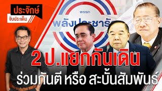 [Live] 10.00 น. "ประจักษ์" จับประเด็น (23 พ.ย. 65)