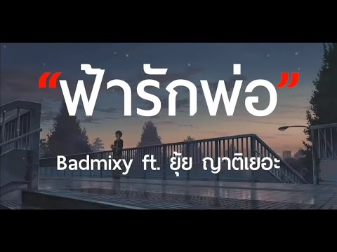 ฟ้ารักพ่อ Badmixy ft. ยุ้ย ญาติเยอะ [เนื้อเพลง]