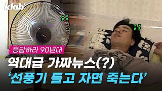 여름철이면 생각나는 언론 흑역사