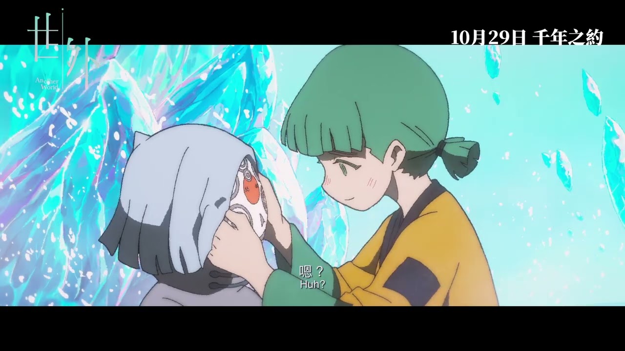 【終極預告】香港製造 舉世矚目《世外》Another World 10月29日 千年之約