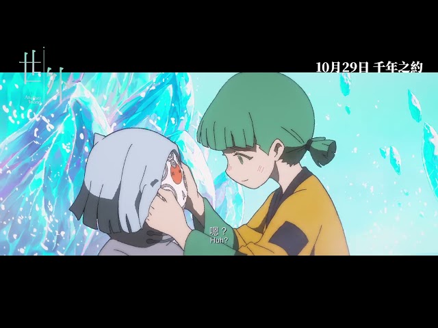 【終極預告】香港製造 舉世矚目《世外》Another World 10月29日 千年之約