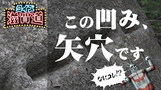 この凹み、矢穴です。なにコレ？：クイズ滋賀道