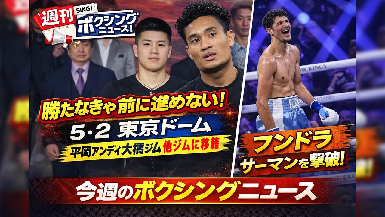 平岡アンディ大橋ジムから移籍へ🥊井上尚弥vs中谷潤人5・2東京ドーム！アンダーカード会見🥊Ｓ・ウェルター級王者フンドラ古豪サーマンを一蹴