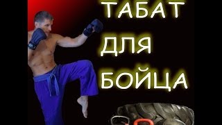 preview picture of video 'ТАБАТ: интервальная жиросжигающая тренировка от Fitnesbaza.Com'
