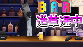 《BAR道草途中》【凸有り】我、誕生日ぞ。祝え？