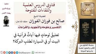 ما حكم تعليق الآيات لطلب البركة؟  لمعالي الشيخ صالح الفوزان image