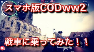 【概要欄からDL!!】スマホ版CODww2で戦車!? 新作FPSアプリを実況プレイ!! #2【1080p60fps】