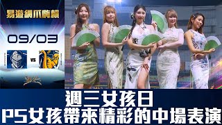 [閒聊] PS旗袍中場舞