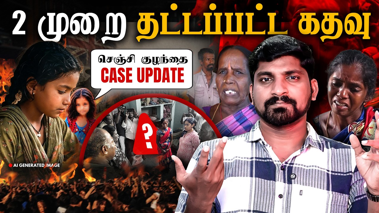 கதவை தட்டியது யார் | செஞ்சி சிறுமி வழக்கில் திருப்பம