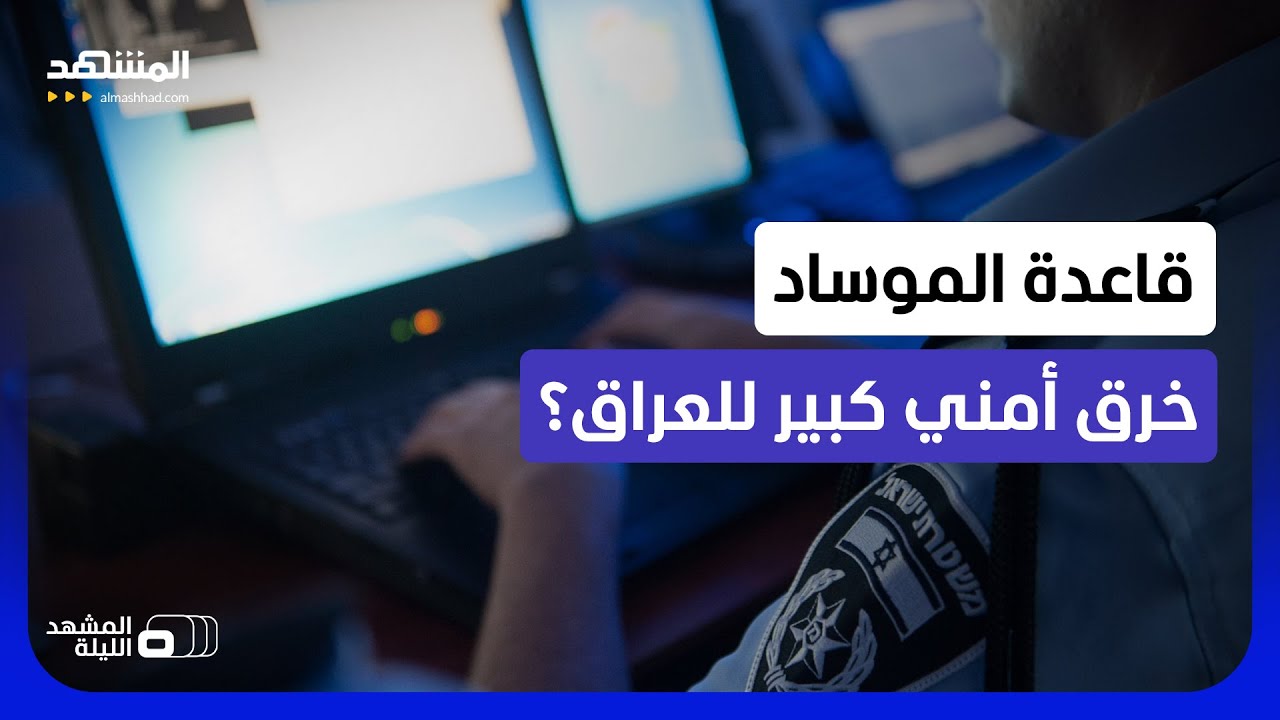 القاعدة الإسرائيلية السرية في العراق.. ما الحقيقة الكاملة؟ - المشهد الليلة